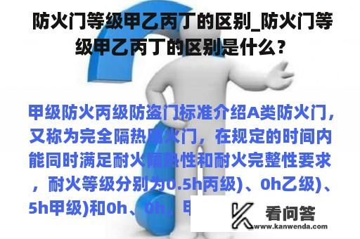  防火门等级甲乙丙丁的区别_防火门等级甲乙丙丁的区别是什么？