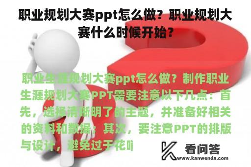 职业规划大赛ppt怎么做？职业规划大赛什么时候开始？