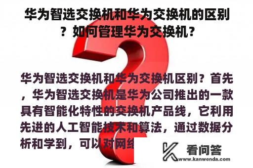 华为智选交换机和华为交换机的区别？如何管理华为交换机？