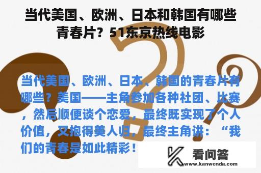 当代美国、欧洲、日本和韩国有哪些青春片？51东京热线电影