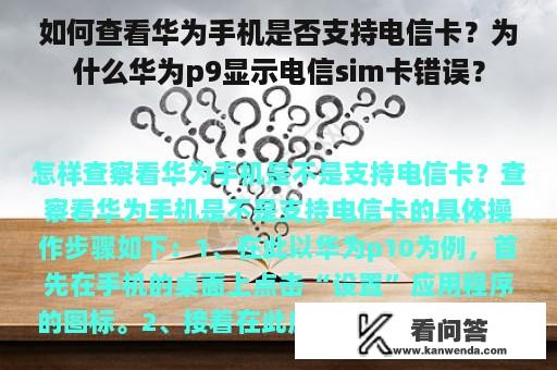 如何查看华为手机是否支持电信卡？为什么华为p9显示电信sim卡错误？