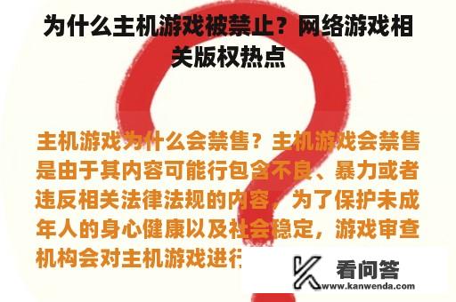 为什么主机游戏被禁止？网络游戏相关版权热点