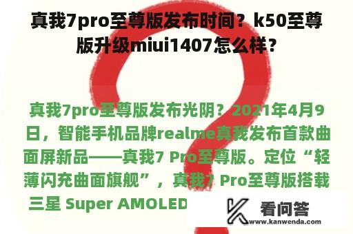 真我7pro至尊版发布时间？k50至尊版升级miui1407怎么样？