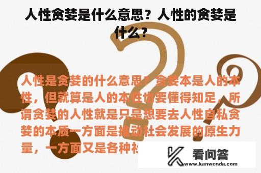 人性贪婪是什么意思？人性的贪婪是什么？