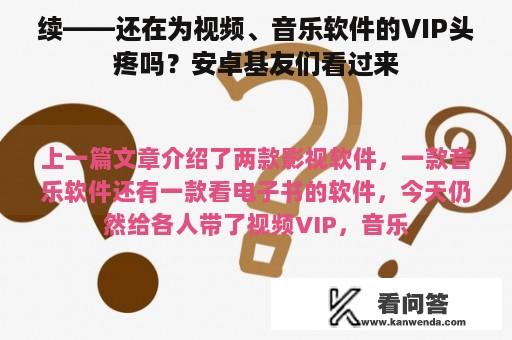 续——还在为视频、音乐软件的VIP头疼吗？安卓基友们看过来