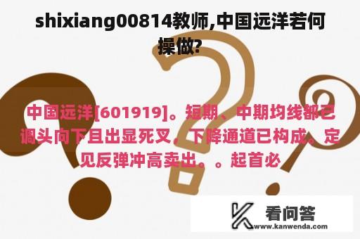 shixiang00814教师,中国远洋若何操做?