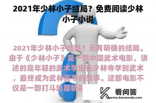 2021年少林小子结局？免费阅读少林小子小说