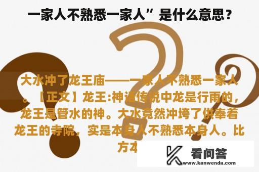 一家人不熟悉一家人”是什么意思？