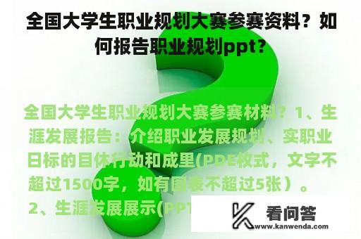 全国大学生职业规划大赛参赛资料？如何报告职业规划ppt？