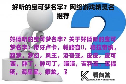 好听的宝可梦名字？网络游戏精灵名推荐