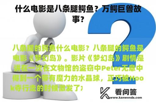 什么电影是八条腿鳄鱼？万鳄巨兽故事？