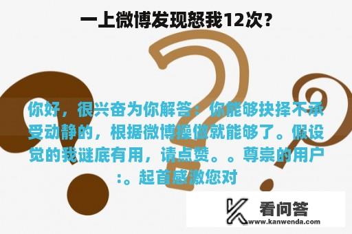 一上微博发现怒我12次？