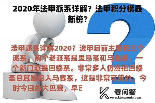 2020年法甲派系详解？法甲积分榜最新榜？