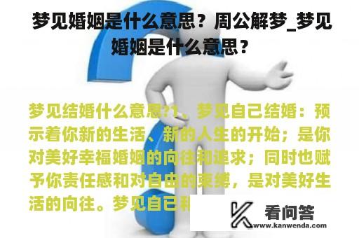  梦见婚姻是什么意思？周公解梦_梦见婚姻是什么意思？