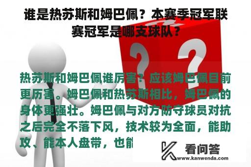 谁是热苏斯和姆巴佩？本赛季冠军联赛冠军是哪支球队？