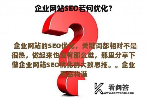 企业网站SEO若何优化？