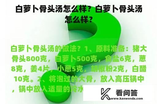 白萝卜骨头汤怎么样？白萝卜骨头汤怎么样？