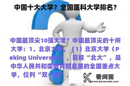 中国十大大学？全国医科大学排名？