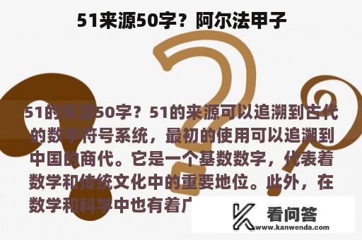 51来源50字？阿尔法甲子