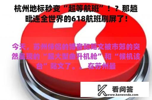 杭州地标秒变“超等航班”！？那趟毗连全世界的618航班刷屏了！