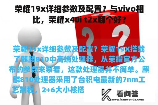 荣耀19x详细参数及配置？与vivo相比，荣耀x40i t2x哪个好？