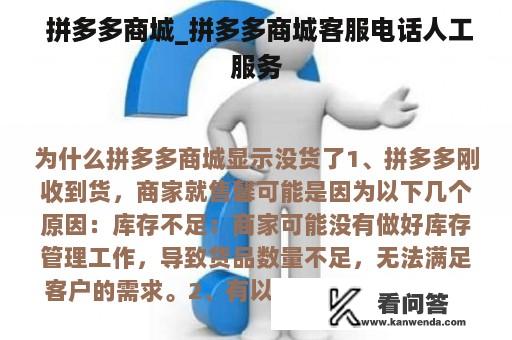  拼多多商城_拼多多商城客服电话人工服务