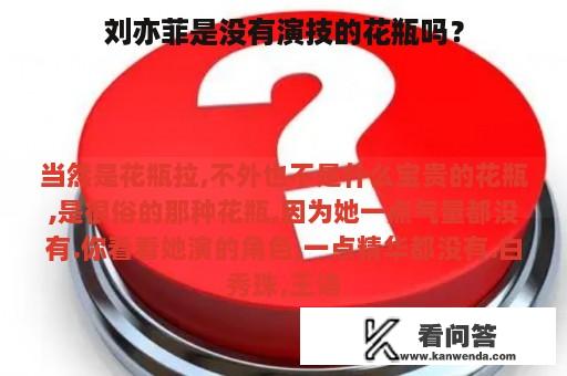 刘亦菲是没有演技的花瓶吗？