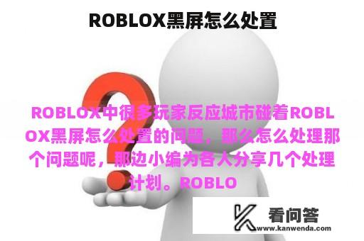 ROBLOX黑屏怎么处置