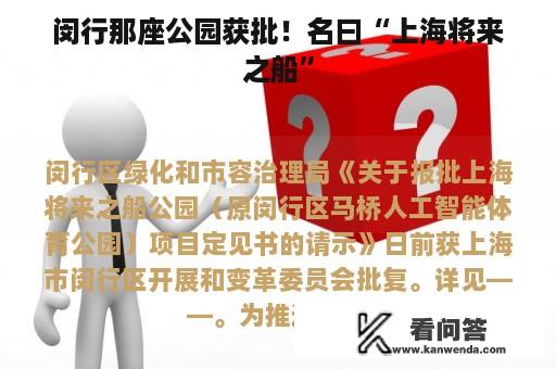 闵行那座公园获批！名曰“上海将来之船”