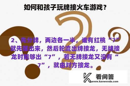 如何和孩子玩牌接火车游戏？