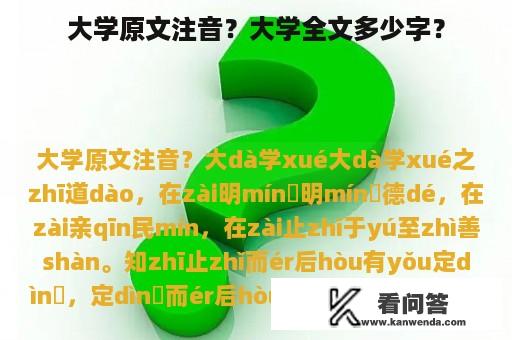 大学原文注音？大学全文多少字？