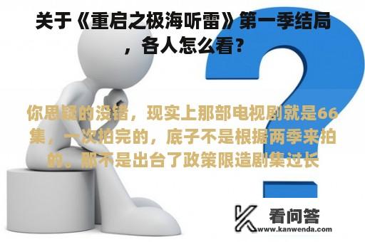 关于《重启之极海听雷》第一季结局，各人怎么看？