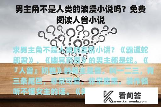 男主角不是人类的浪漫小说吗？免费阅读人兽小说