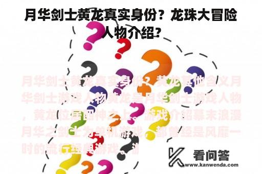 月华剑士黄龙真实身份？龙珠大冒险人物介绍？