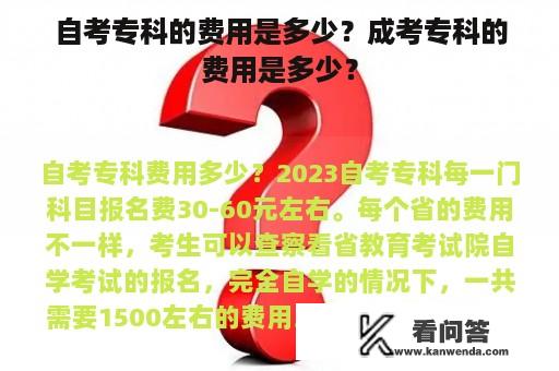 自考专科的费用是多少？成考专科的费用是多少？