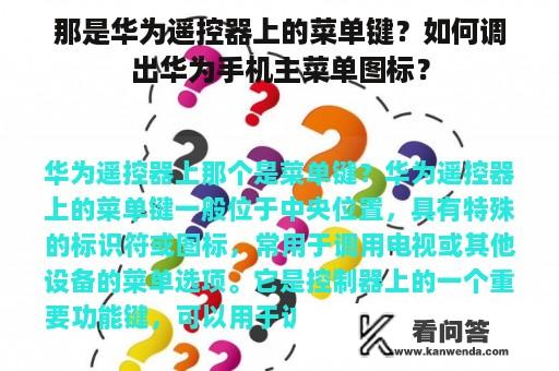 那是华为遥控器上的菜单键？如何调出华为手机主菜单图标？