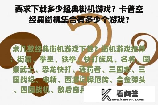 要求下载多少经典街机游戏？卡普空经典街机集合有多少个游戏？