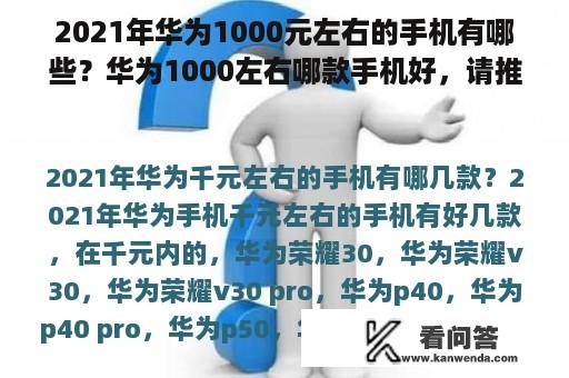 2021年华为1000元左右的手机有哪些？华为1000左右哪款手机好，请推荐？