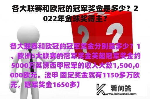 各大联赛和欧冠的冠军奖金是多少？2022年金球奖得主？