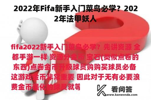 2022年Fifa新手入门菜鸟必学？2022年法甲妖人