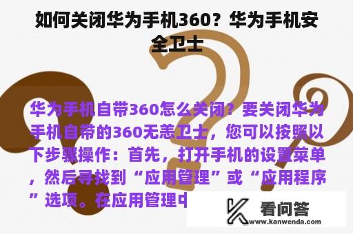 如何关闭华为手机360？华为手机安全卫士