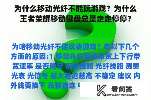 为什么移动光纤不能玩游戏？为什么王者荣耀移动键盘总是走走停停？