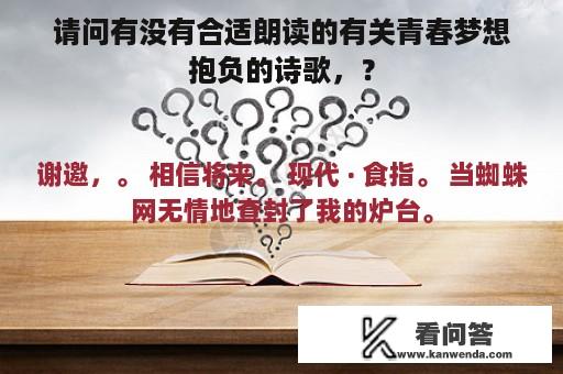 请问有没有合适朗读的有关青春梦想抱负的诗歌，？