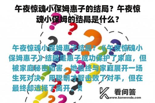 午夜惊魂小保姆惠子的结局？午夜惊魂小保姆的结局是什么？