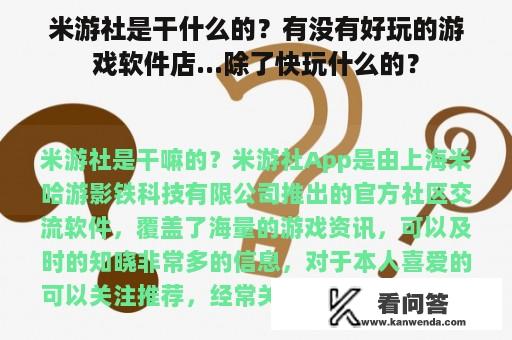 米游社是干什么的？有没有好玩的游戏软件店...除了快玩什么的？