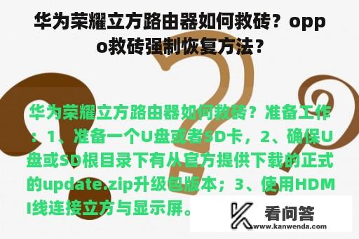 华为荣耀立方路由器如何救砖？oppo救砖强制恢复方法？