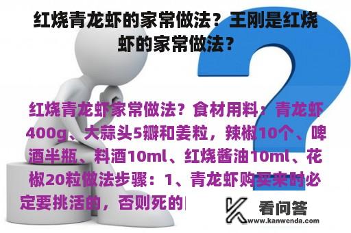 红烧青龙虾的家常做法？王刚是红烧虾的家常做法？