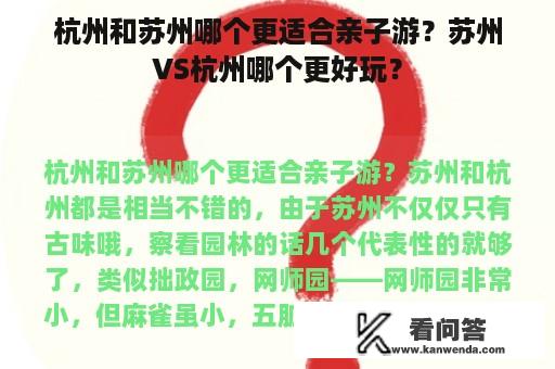 杭州和苏州哪个更适合亲子游？苏州VS杭州哪个更好玩？