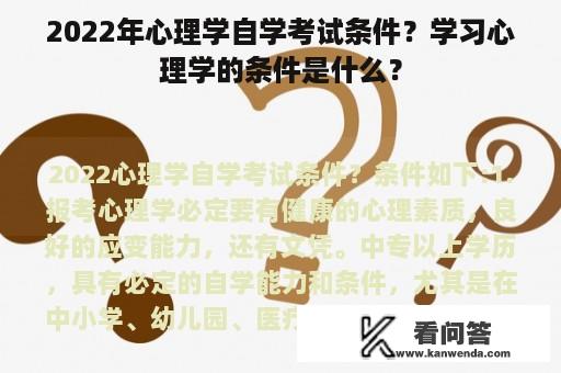 2022年心理学自学考试条件？学习心理学的条件是什么？