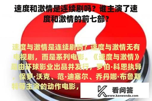 速度和激情是连续剧吗？谁主演了速度和激情的前七部？